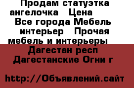 Продам статуэтка ангелочка › Цена ­ 350 - Все города Мебель, интерьер » Прочая мебель и интерьеры   . Дагестан респ.,Дагестанские Огни г.